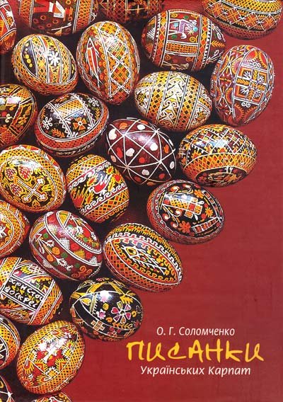 Писанки Українських Карпат