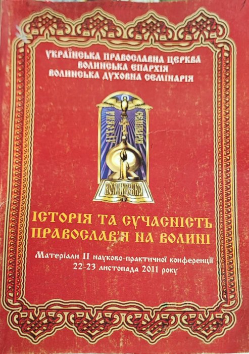 Історія та сучасність православ'я на Волині