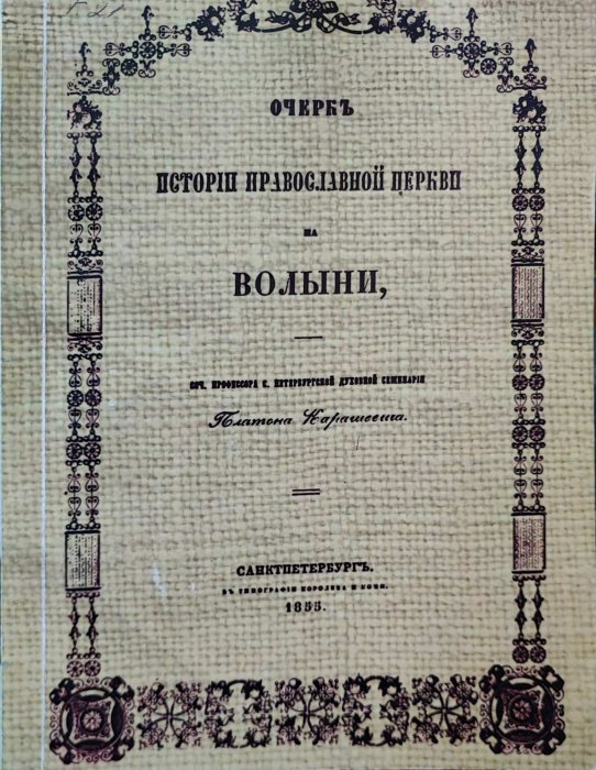 Історія Православної церкви Волині.