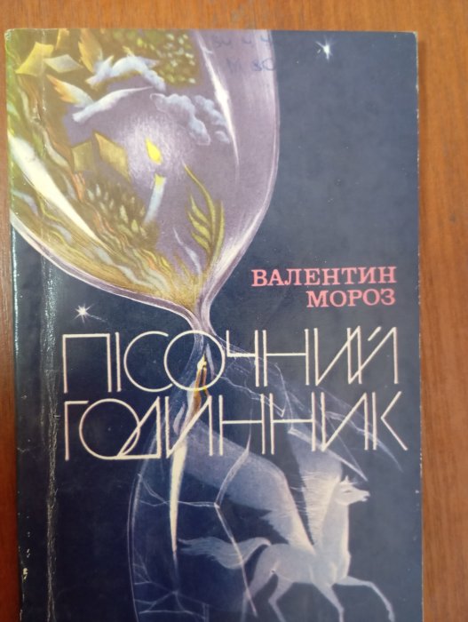 Пісочний годинник