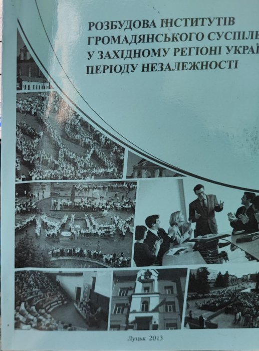 Розбудова інститутів громадянського суспільствау західному регіоні України періоду незалежності.