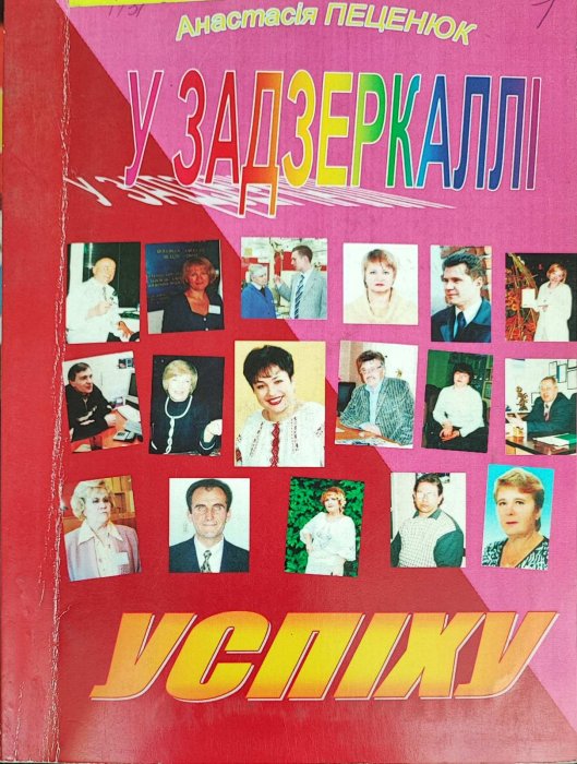 У задзеркаллі успіху