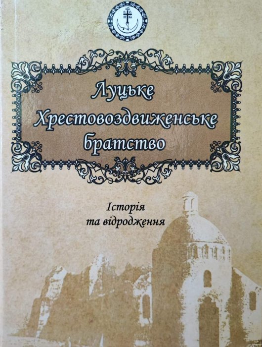 Луцьке Хрестовоздвиженське братство