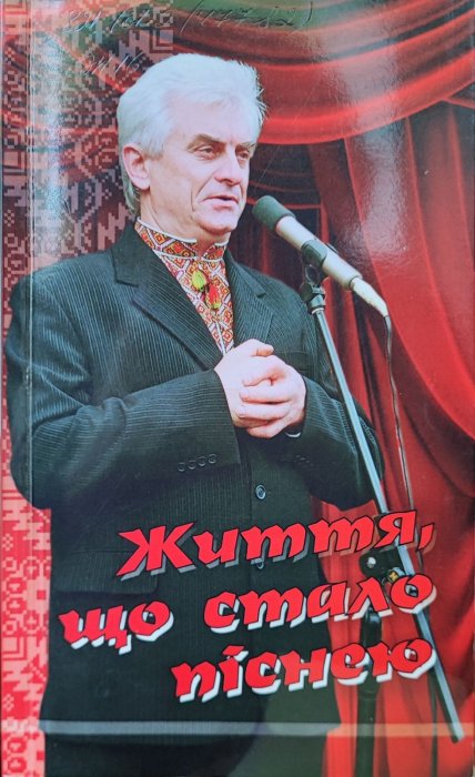 Життя, що стало піснею.