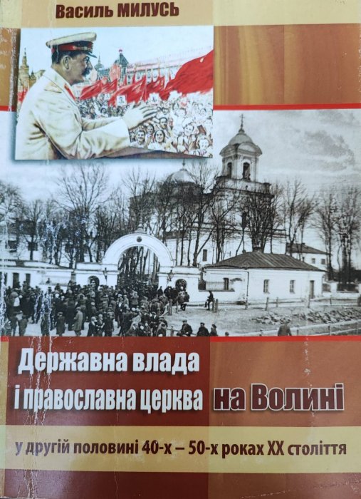 Державна влада і православна церква на Волині в другій половині 40-х - 50-х роках