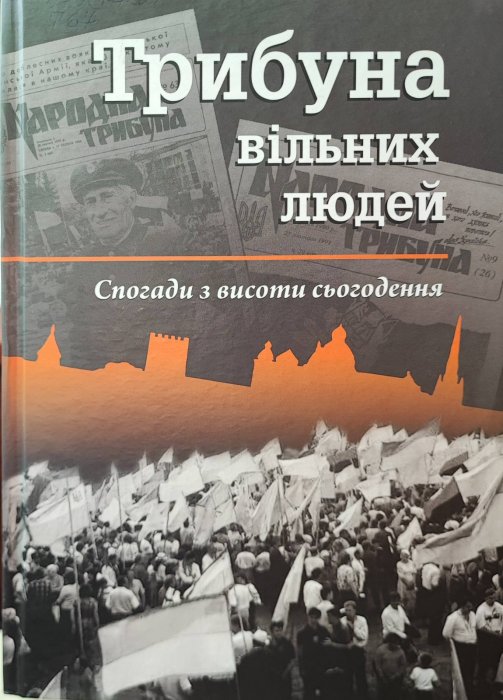 Трибуна вільних людей. Спогади з висоти сьогодення