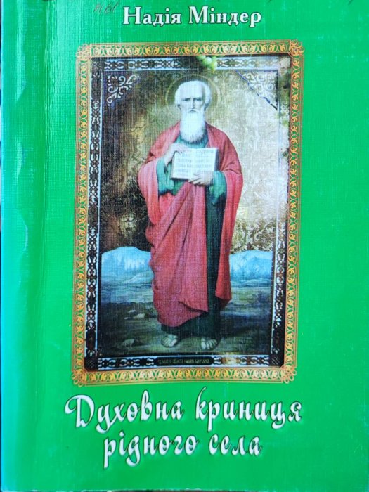 Духовна криниця рідного села