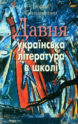 Давня українська література в школі