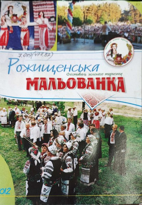 Рожищенська 'Мальованка'. Фестиваль зеленого туризму