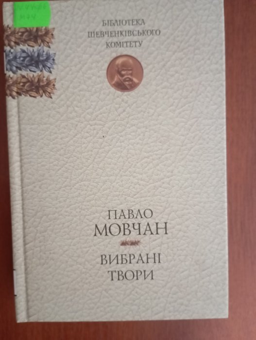 Вибрані твори