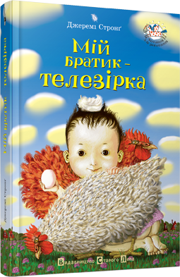 Мій братик – телезірка