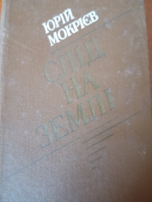 Слід на землі