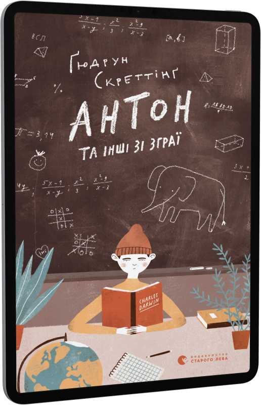 Антон та інші зі зграї. Книга 2