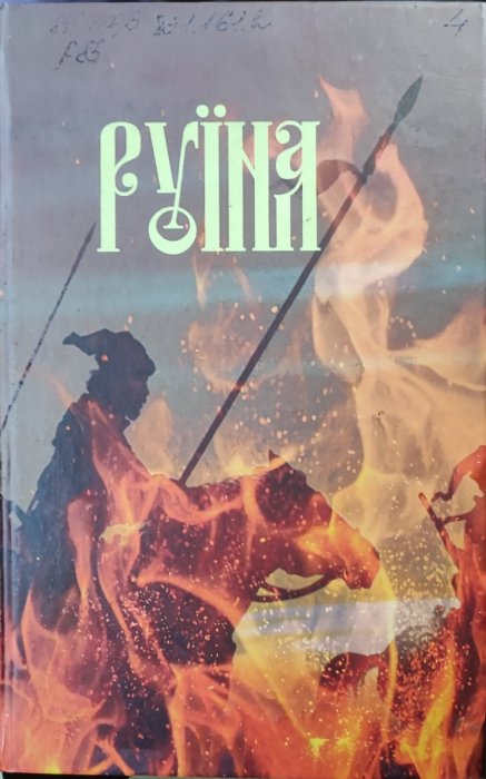 Руїна