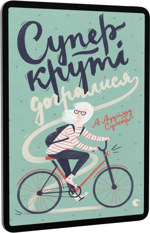 Суперкруті догралися. Книга 2
