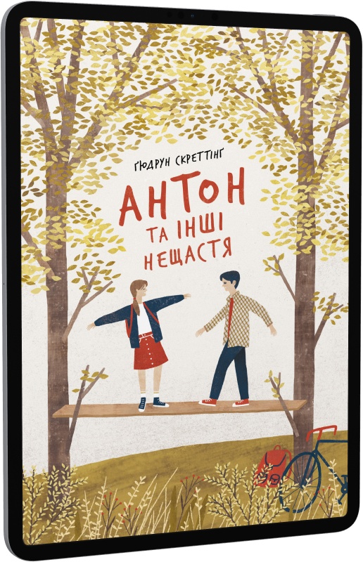 Антон та інші нещастя. Книга 1