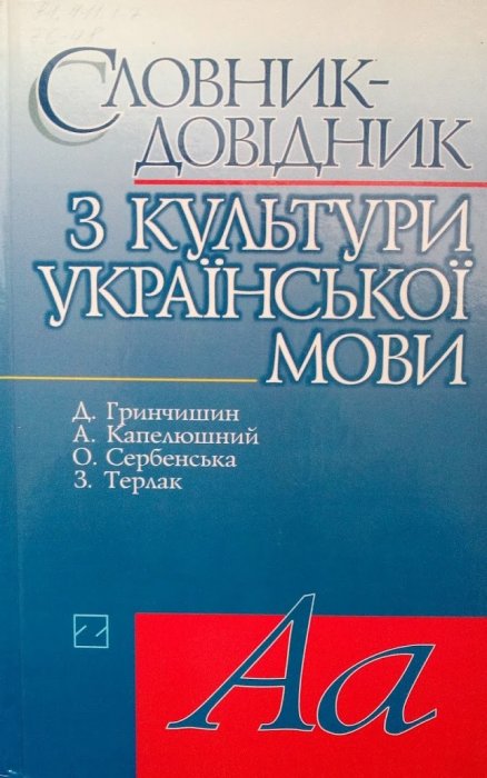 Словник довідник з культури української мови