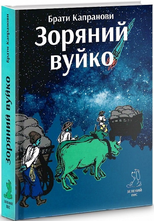 Зоряний вуйко