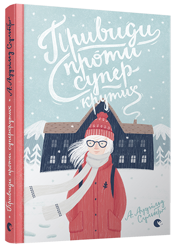 Привиди проти суперкрутих. Книга 3