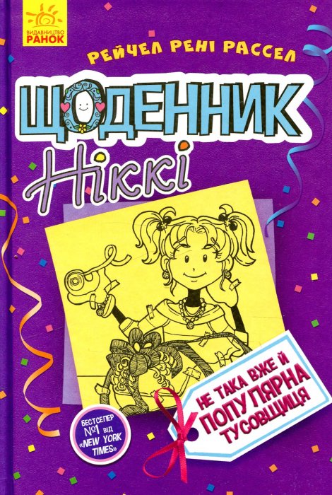 Щоденник Ніккі 2: Не така вже й популярна тусовщиця