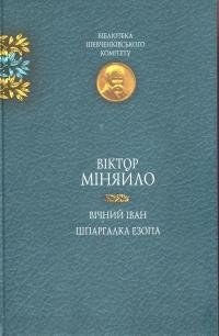 Вічний Іван. Шпаргалка Езопа