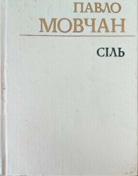 Сіль