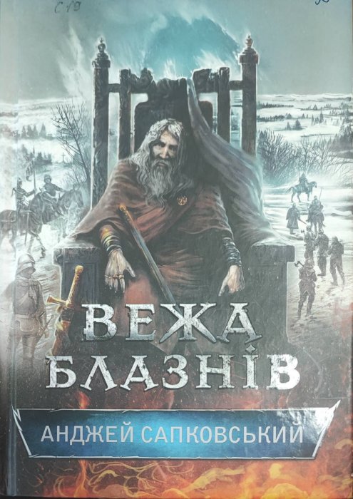 Відьмак. Вежа блазнів