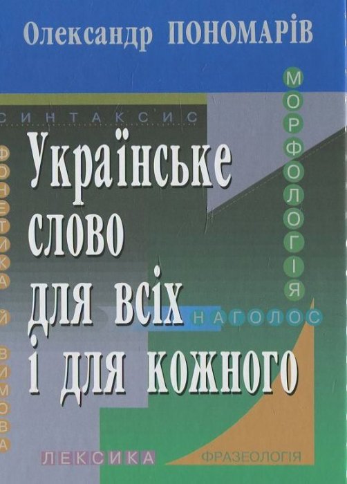 Українське слово для вссіх і для кожного
