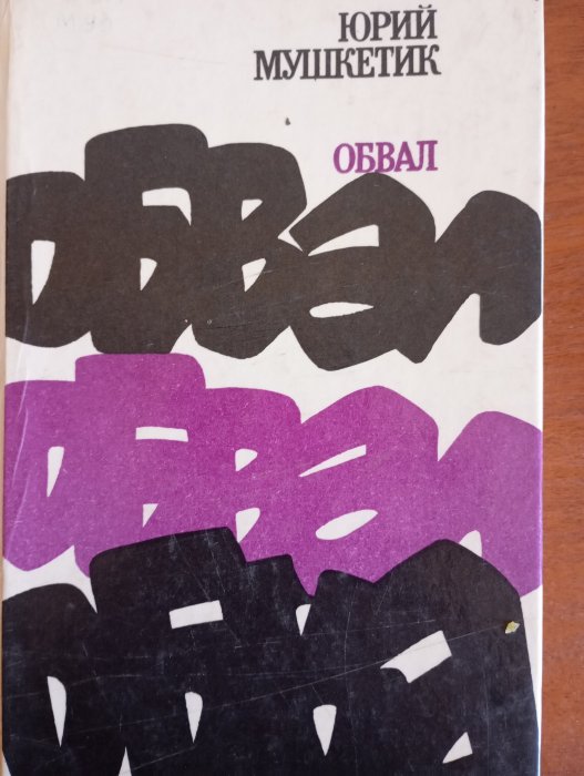 Обвал