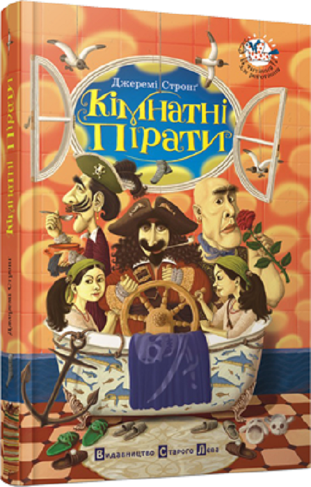 Кімнатні пірати