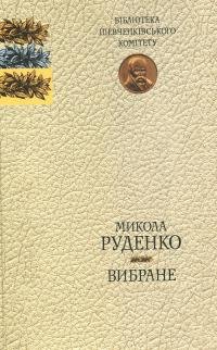 Руденко Микола. Вибране