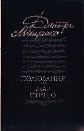 Полювання на жар-птицю.