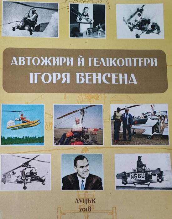 Автожири і гелікоптери Ігоря Венсена