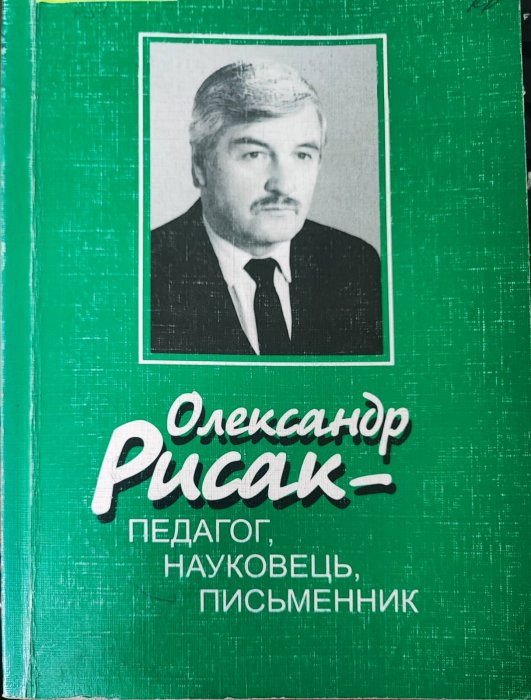 Олександр Рисак - педагог, науковець, письменник.
