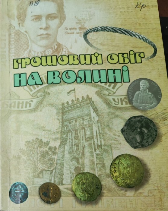 Грощовий обіг на Волині