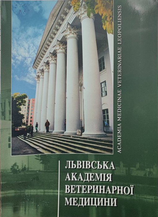 Львівська академія ветеринарної медицини