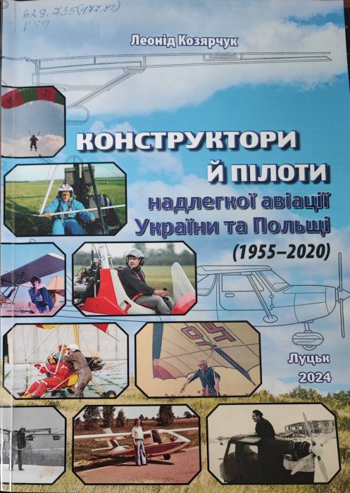 Конструктори й пілоти надлегкої авіації України та Польщі  1955-2020 роки