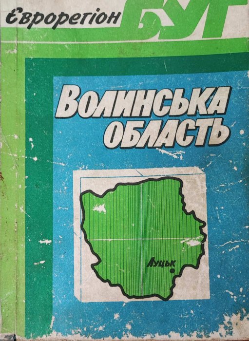 Волинська область. Єврорегіон Буг