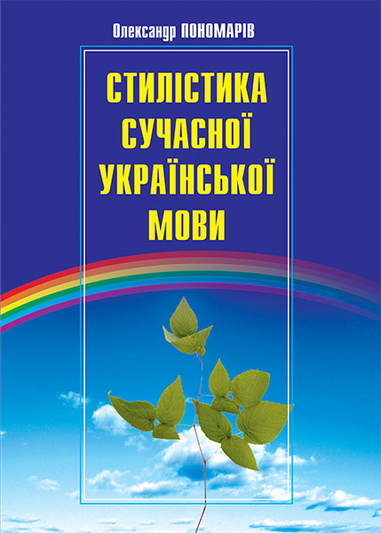 Стилістика сучасної української мови