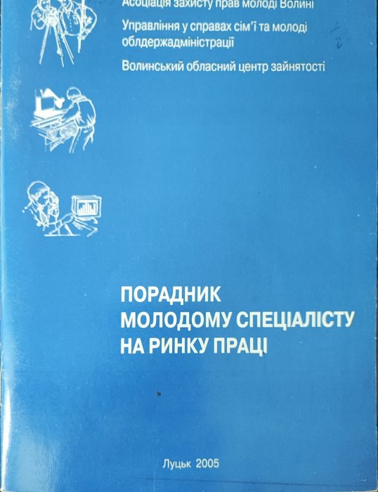 Порадник молодому спеціалісту на ринку праці