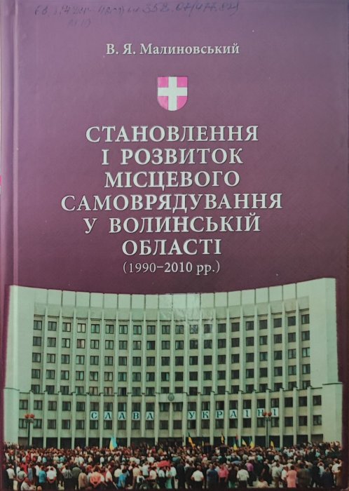 Становлення і розвиток місцевого самоврядування у Волинській області.