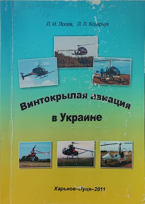Винтокрылая авиация в Украине