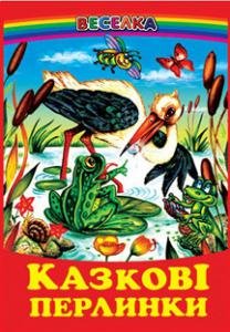 Казкові перлинки: казки