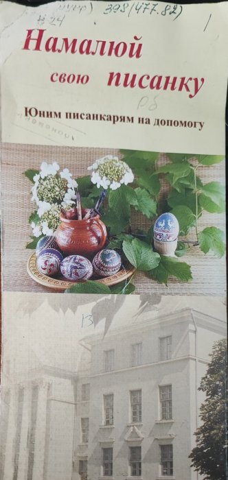 Намалюй свою писанку