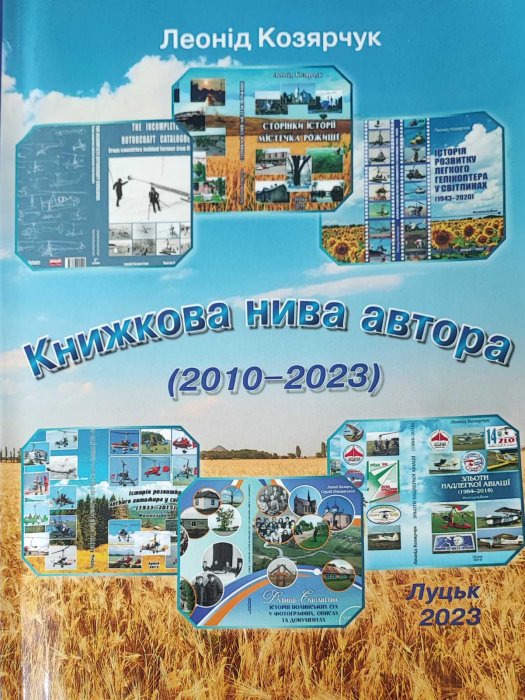 Книжкова нива автора  2010-2023