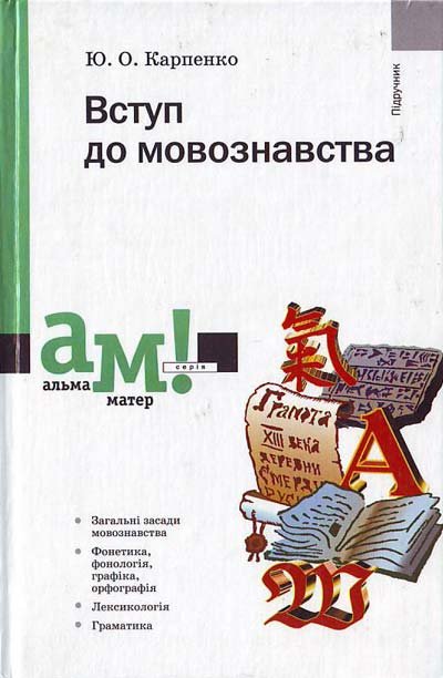 Вступ до мовознавства