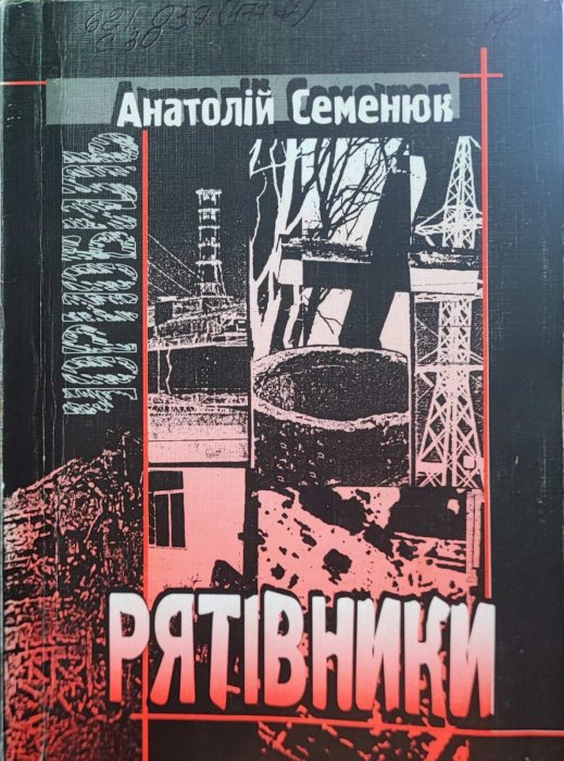 Рятівники