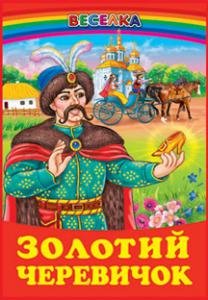 Золотий черевичок: Казки