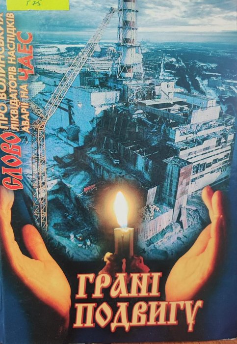 Грані подвигу