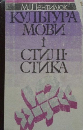 Культура мови і стилістика